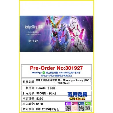 高達卡牌遊戲 補充包 第一彈 Newtype Rising [GD01] (原盒24pcs)